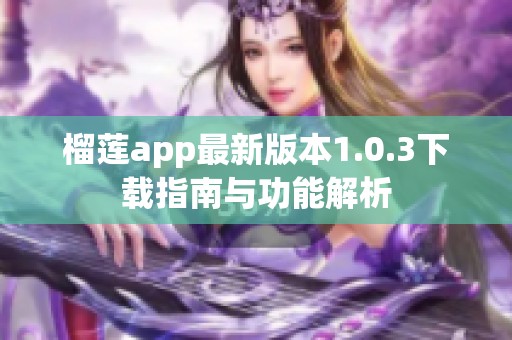 榴莲app最新版本1.0.3下载指南与功能解析
