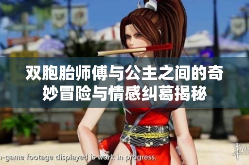 双胞胎师傅与公主之间的奇妙冒险与情感纠葛揭秘