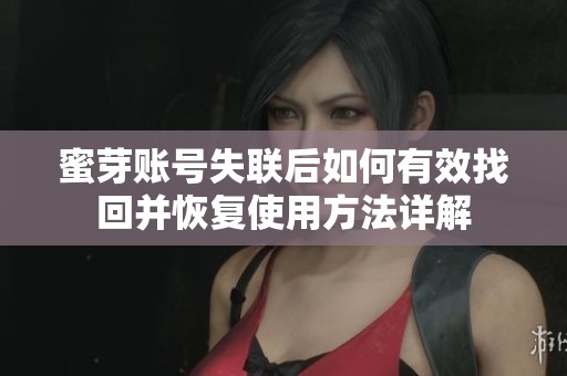 蜜芽账号失联后如何有效找回并恢复使用方法详解
