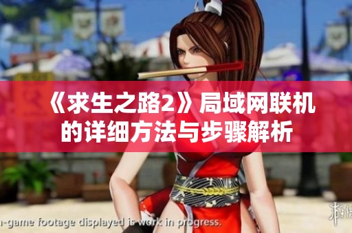 《求生之路2》局域网联机的详细方法与步骤解析