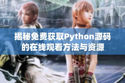 揭秘免费获取Python源码的在线观看方法与资源