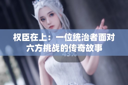 权臣在上：一位统治者面对六方挑战的传奇故事