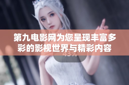 第九电影网为您呈现丰富多彩的影视世界与精彩内容