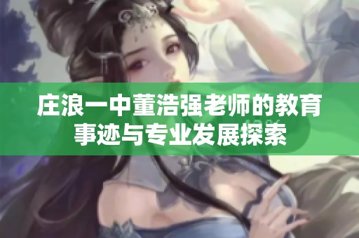 庄浪一中董浩强老师的教育事迹与专业发展探索