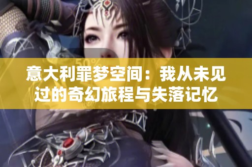意大利罪梦空间：我从未见过的奇幻旅程与失落记忆