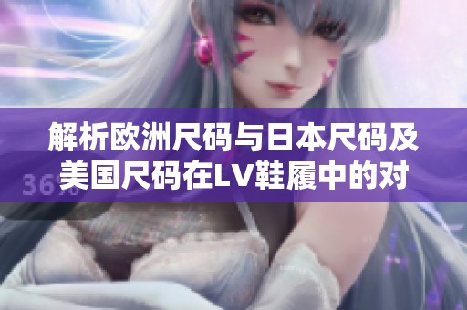 解析欧洲尺码与日本尺码及美国尺码在LV鞋履中的对应关系