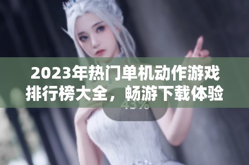 2023年热门单机动作游戏排行榜大全，畅游下载体验最佳游戏