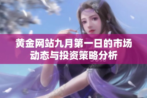 黄金网站九月第一日的市场动态与投资策略分析