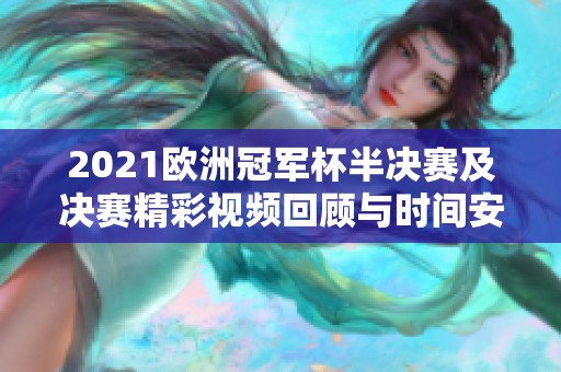 2021欧洲冠军杯半决赛及决赛精彩视频回顾与时间安排
