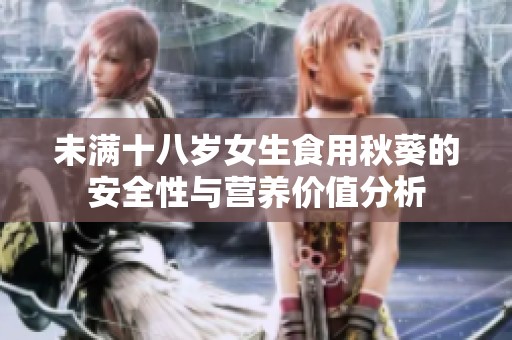 未满十八岁女生食用秋葵的安全性与营养价值分析