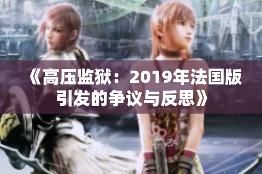 《高压监狱：2019年法国版引发的争议与反思》