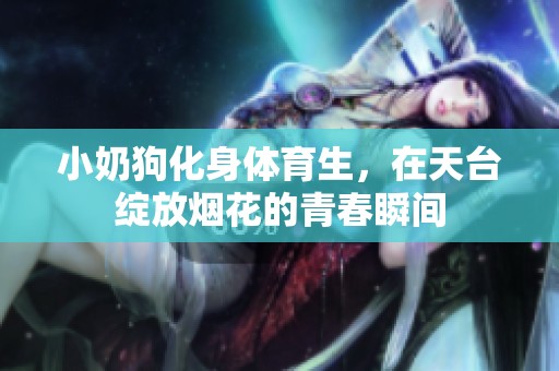 小奶狗化身体育生，在天台绽放烟花的青春瞬间
