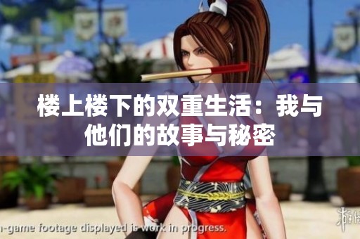 楼上楼下的双重生活：我与他们的故事与秘密