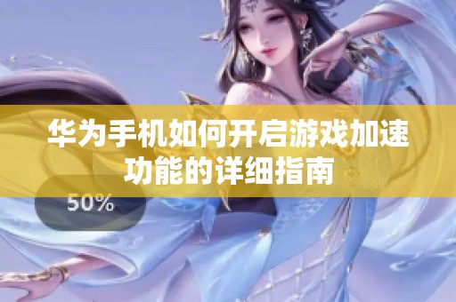 华为手机如何开启游戏加速功能的详细指南