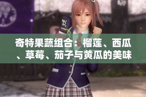 奇特果蔬组合：榴莲、西瓜、草莓、茄子与黄瓜的美味探索