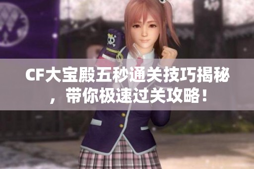 CF大宝殿五秒通关技巧揭秘，带你极速过关攻略！