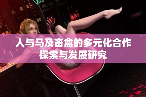 人与马及畜禽的多元化合作探索与发展研究