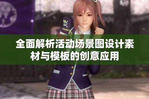 全面解析活动场景图设计素材与模板的创意应用