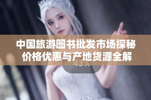 中国旅游图书批发市场探秘 价格优惠与产地货源全解析