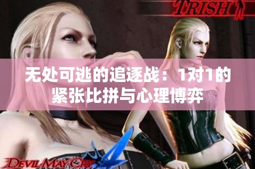 无处可逃的追逐战：1对1的紧张比拼与心理博弈
