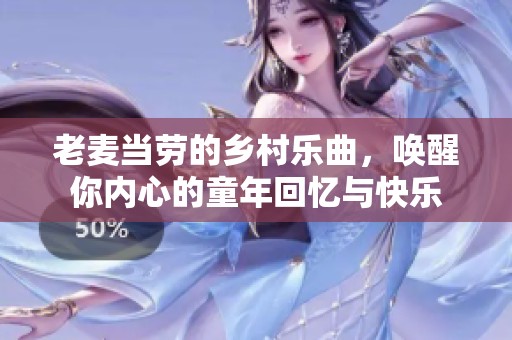 老麦当劳的乡村乐曲，唤醒你内心的童年回忆与快乐