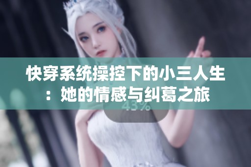快穿系统操控下的小三人生：她的情感与纠葛之旅