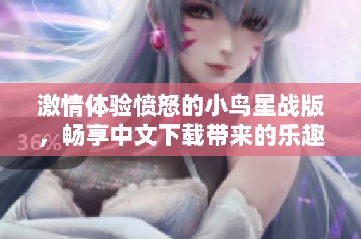 激情体验愤怒的小鸟星战版，畅享中文下载带来的乐趣