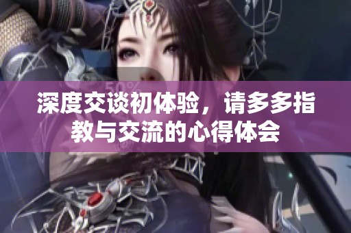 深度交谈初体验，请多多指教与交流的心得体会