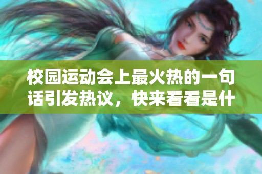 校园运动会上最火热的一句话引发热议，快来看看是什么内容！