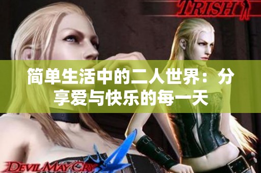简单生活中的二人世界：分享爱与快乐的每一天