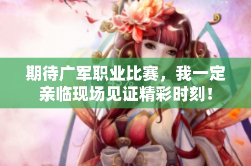 期待广军职业比赛，我一定亲临现场见证精彩时刻！