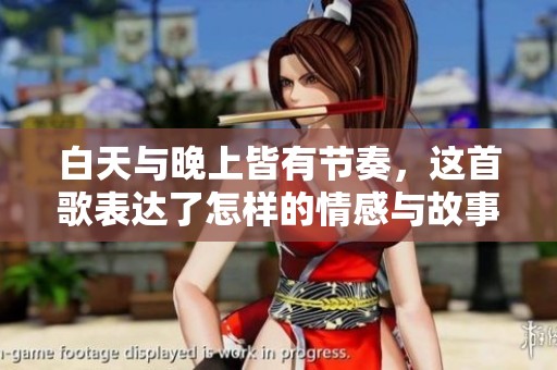 白天与晚上皆有节奏，这首歌表达了怎样的情感与故事