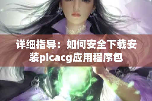 详细指导：如何安全下载安装picacg应用程序包