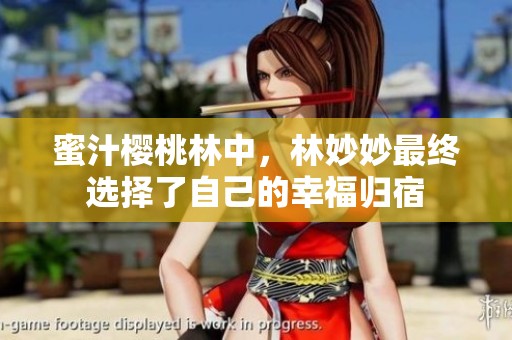 蜜汁樱桃林中，林妙妙最终选择了自己的幸福归宿