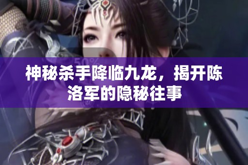神秘杀手降临九龙，揭开陈洛军的隐秘往事