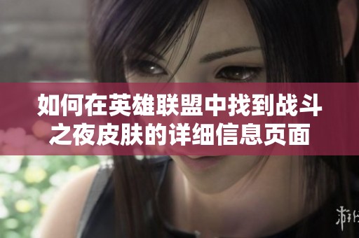 如何在英雄联盟中找到战斗之夜皮肤的详细信息页面