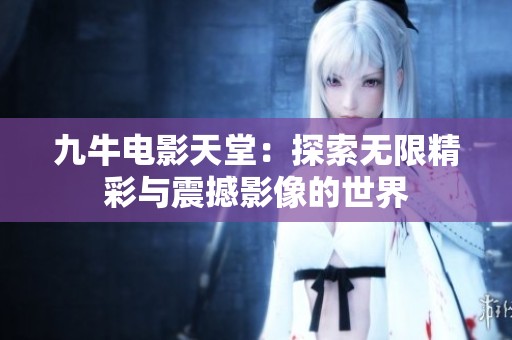 九牛电影天堂：探索无限精彩与震撼影像的世界