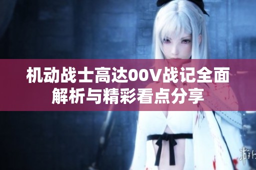 机动战士高达00V战记全面解析与精彩看点分享