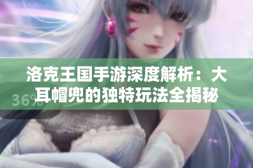 洛克王国手游深度解析：大耳帽兜的独特玩法全揭秘