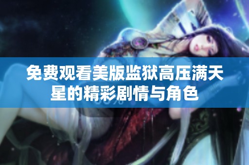免费观看美版监狱高压满天星的精彩剧情与角色