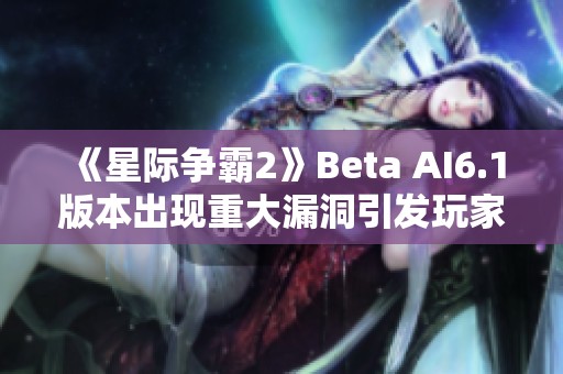 《星际争霸2》Beta AI6.1版本出现重大漏洞引发玩家热议