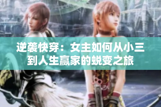 逆袭快穿：女主如何从小三到人生赢家的蜕变之旅
