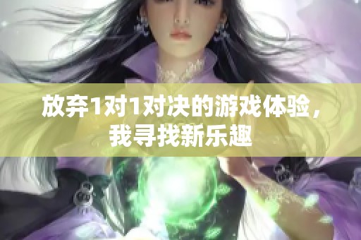 放弃1对1对决的游戏体验，我寻找新乐趣