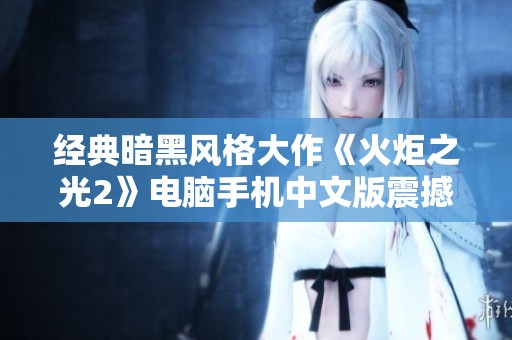 经典暗黑风格大作《火炬之光2》电脑手机中文版震撼来袭！