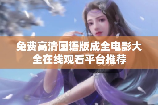 免费高清国语版成全电影大全在线观看平台推荐