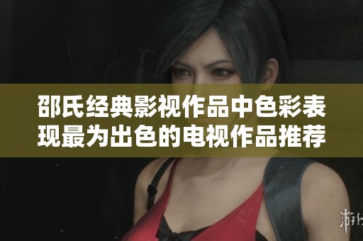 邵氏经典影视作品中色彩表现最为出色的电视作品推荐