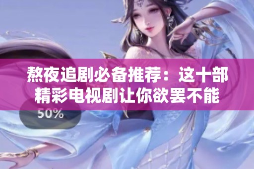 熬夜追剧必备推荐：这十部精彩电视剧让你欲罢不能