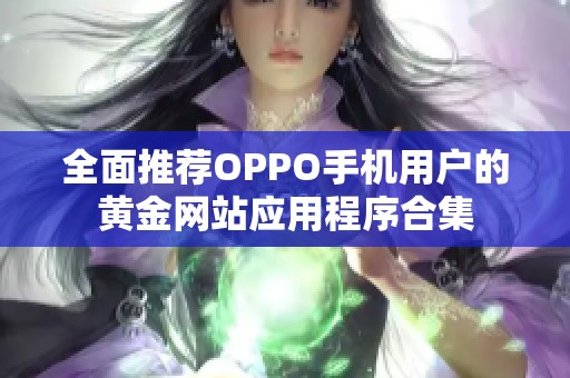 全面推荐OPPO手机用户的黄金网站应用程序合集