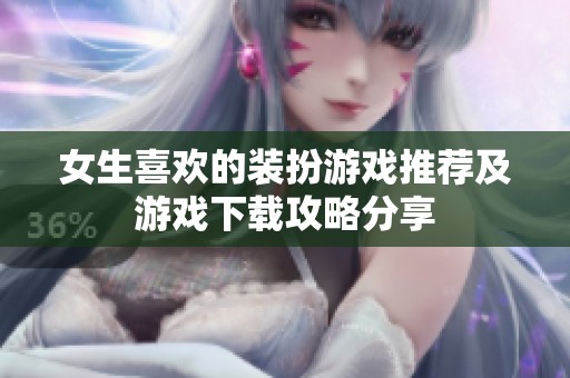 女生喜欢的装扮游戏推荐及游戏下载攻略分享