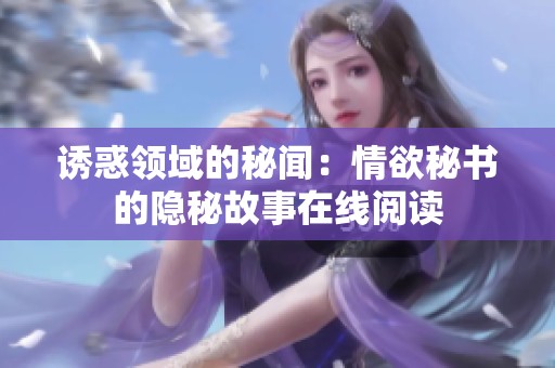 诱惑领域的秘闻：情欲秘书的隐秘故事在线阅读